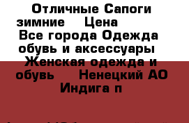 Отличные Сапоги зимние  › Цена ­ 7 000 - Все города Одежда, обувь и аксессуары » Женская одежда и обувь   . Ненецкий АО,Индига п.